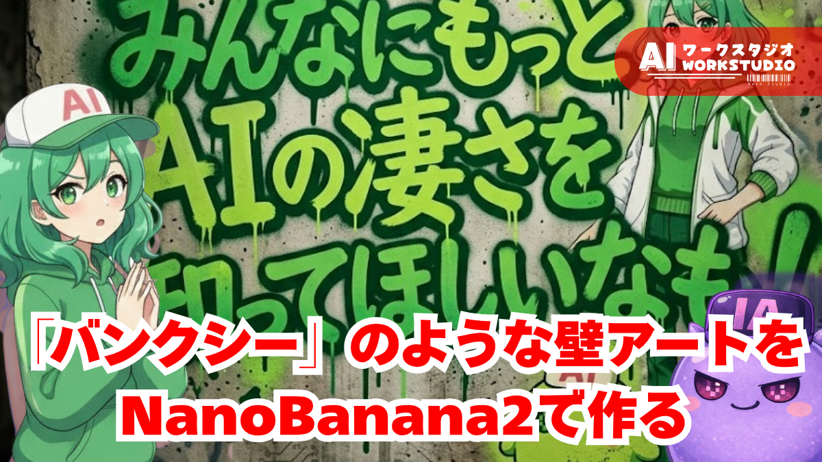 「バンクシー」のような壁アートをNanoBanana2で作る