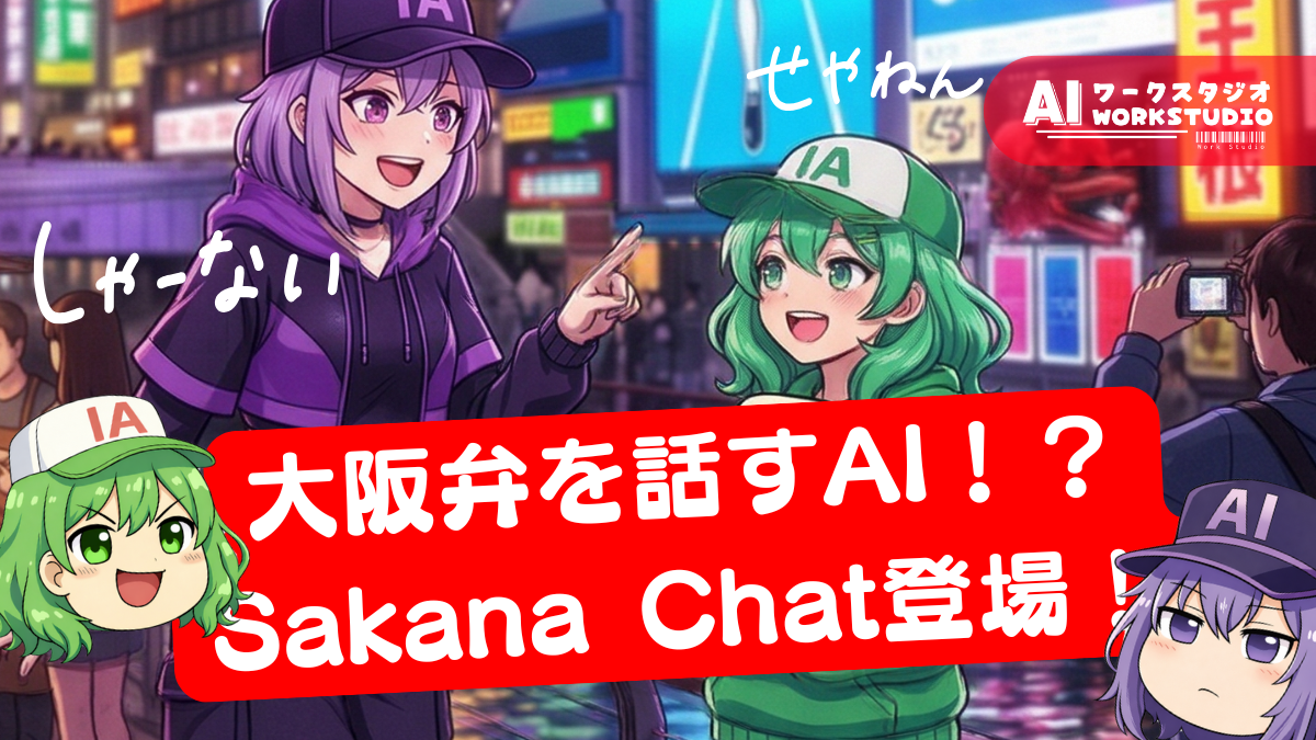 大阪弁を話すAI！？Sakana Chat登場！