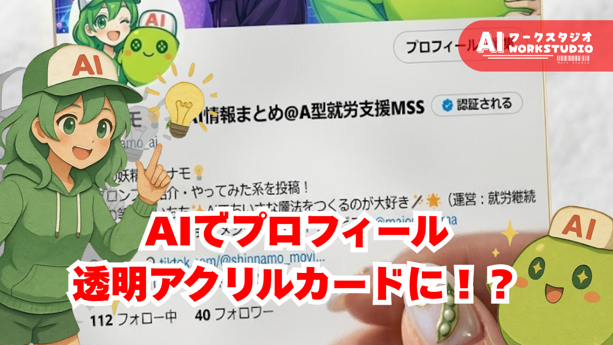 Xで話題！AIでプロフィールが透明アクリルカードに！？Gemini専用プロンプトも紹介