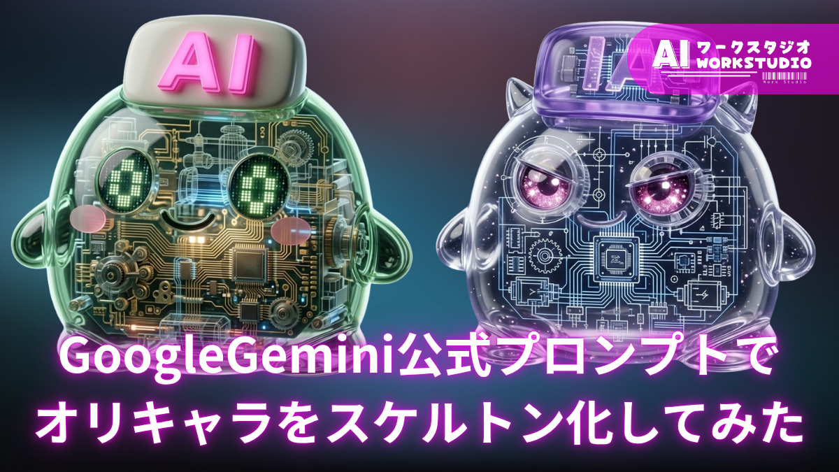 「Google Gemini 公式のプロンプトで、オリキャラをスケルトン化してみた」