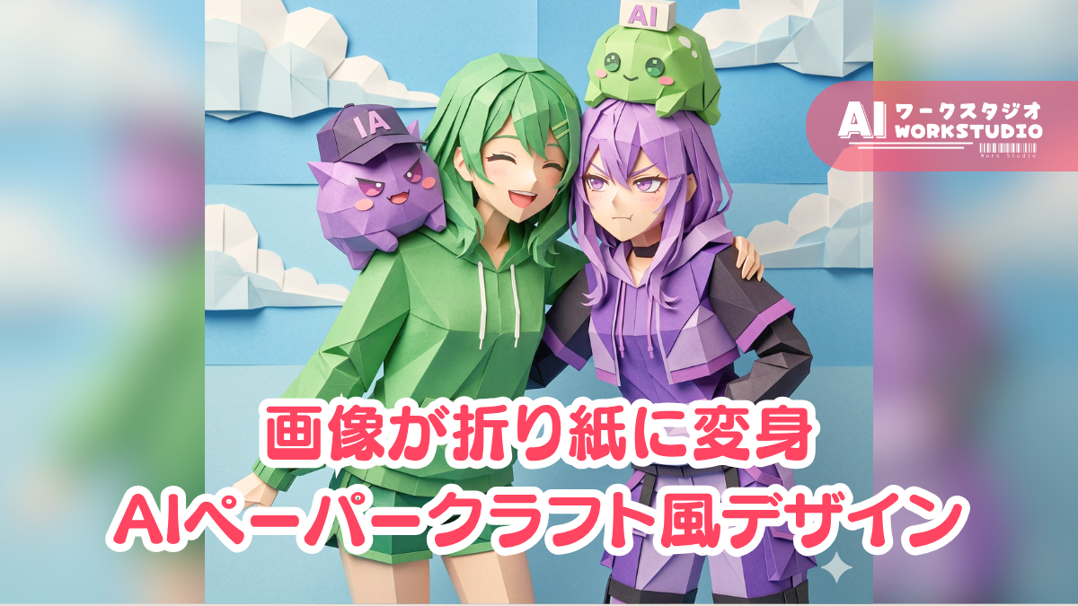 画像が折り紙に変身 NanoBanana2で作るAIペーパークラフト風デザインのプロンプト解説