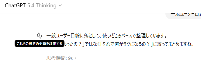 ChatGPT 5.4 Thinkingの画面で、「これらの思考の更新を評価する」という吹き出しが表示されているスクリーンショット。回答前の短い思考表示にフィードバックできることを示している。