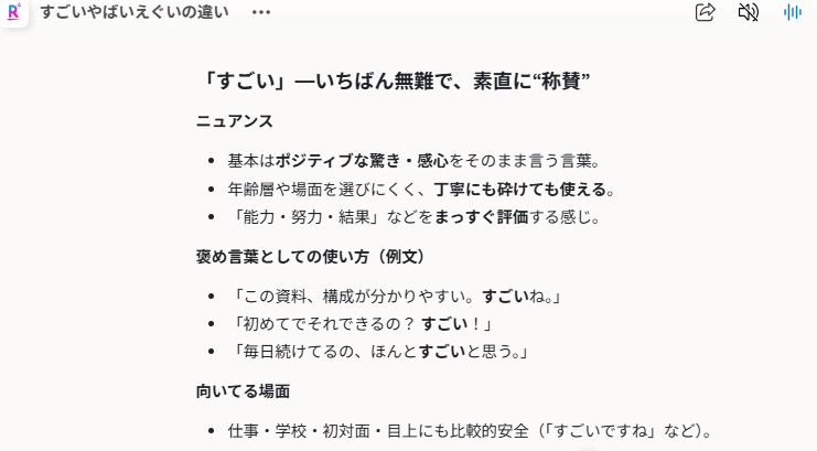 Rakuten AI 3.0の回答画面のスクリーンショット。「すごい・やばい・えぐい」の違いを説明する中で、「すごい」はいちばん無難で素直に褒める言葉と解説し、基本はポジティブな驚きや感心を表し、仕事や学校、初対面でも比較的安全に使えると例文つきで説明している