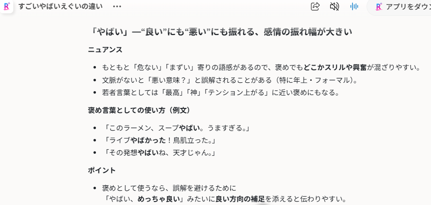 Rakuten AI 3.0の回答画面のスクリーンショット。「やばい」は良い意味にも悪い意味にも使える感情の振れ幅が大きい言葉だと説明し、もともと危ない、まずい寄りの語感があるため、褒め言葉として使うときは文脈や補足が大事だと例文つきで解説している