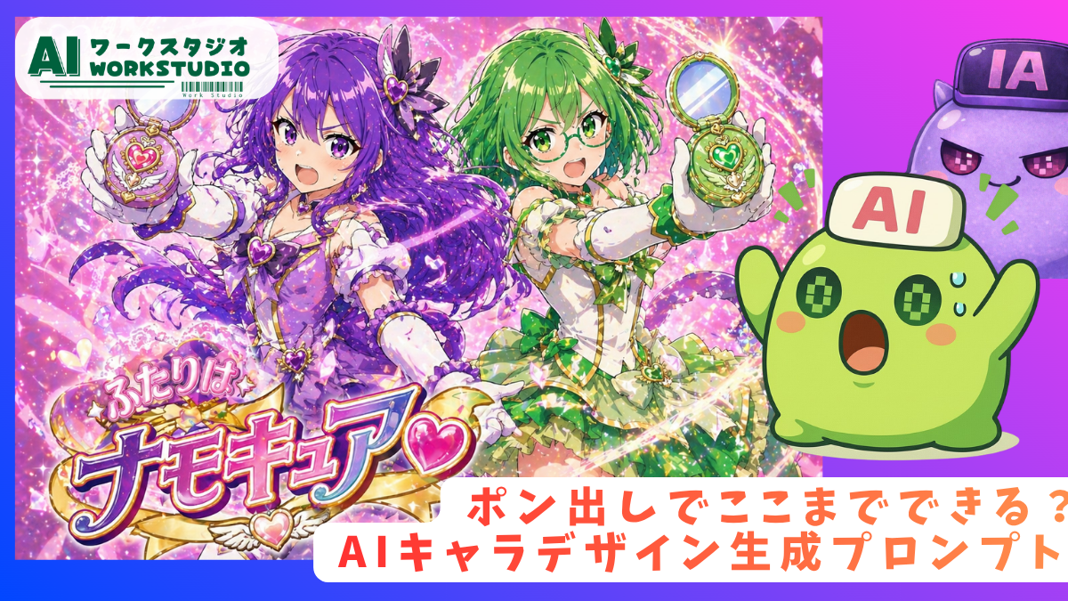 ポン出しでここまでできる？AIキャラデザイン生成プロンプト